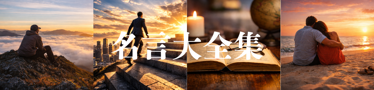 名言大全集