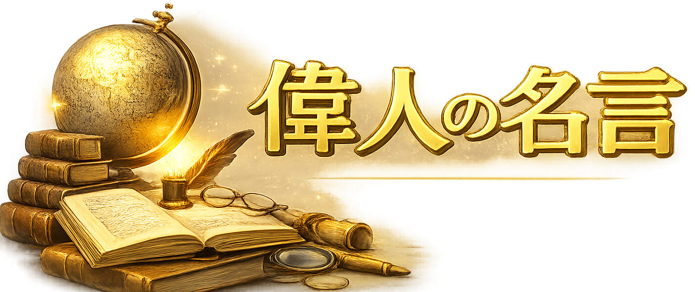 偉人の名言を考えてみる