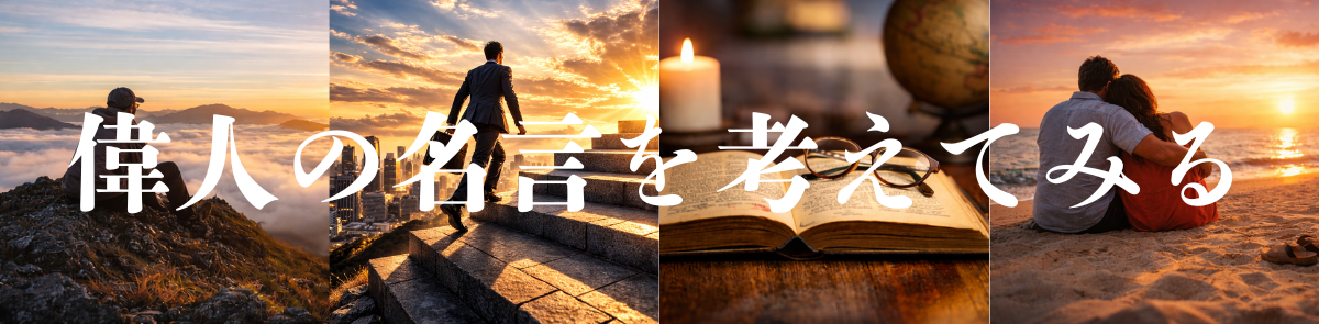偉人の名言を考えてみる