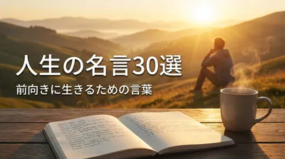 人生の名言30選｜前向きに生きるための言葉