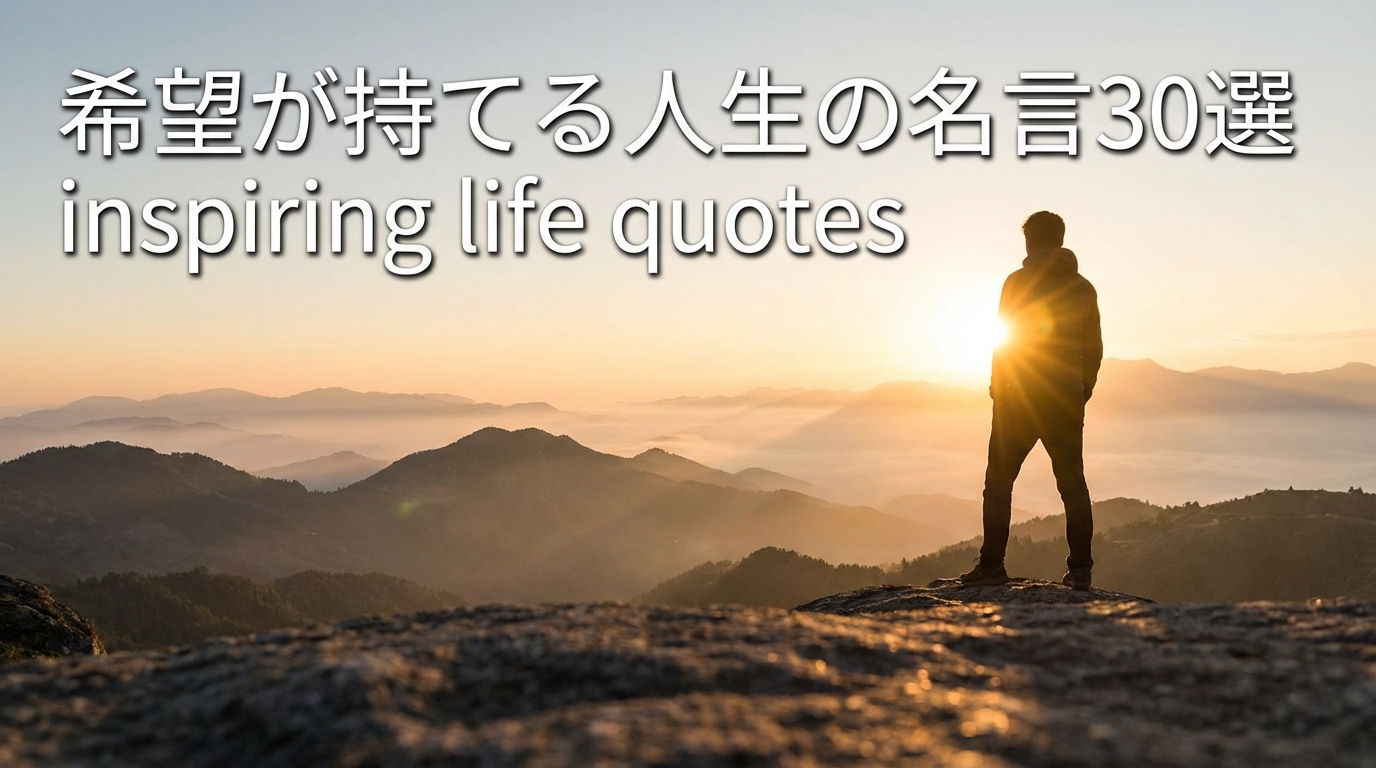 希望が持てる人生の名言30選