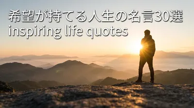 希望が持てる人生の名言30選