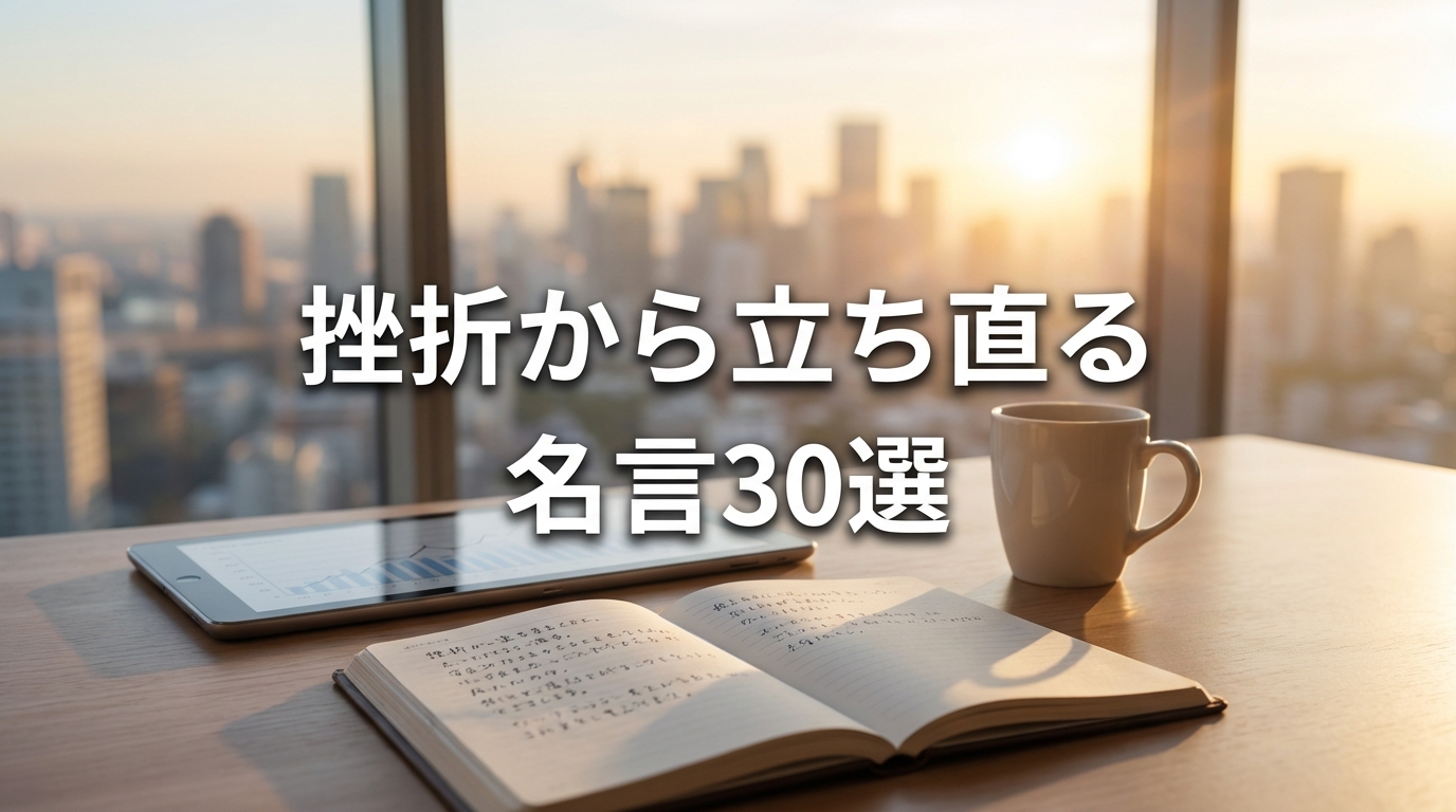 挫折から立ち直る名言30選