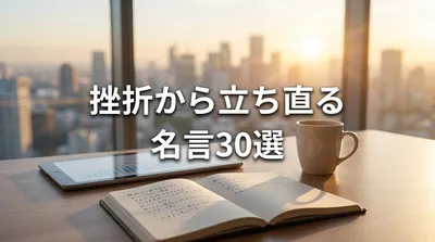 挫折から立ち直る名言30選