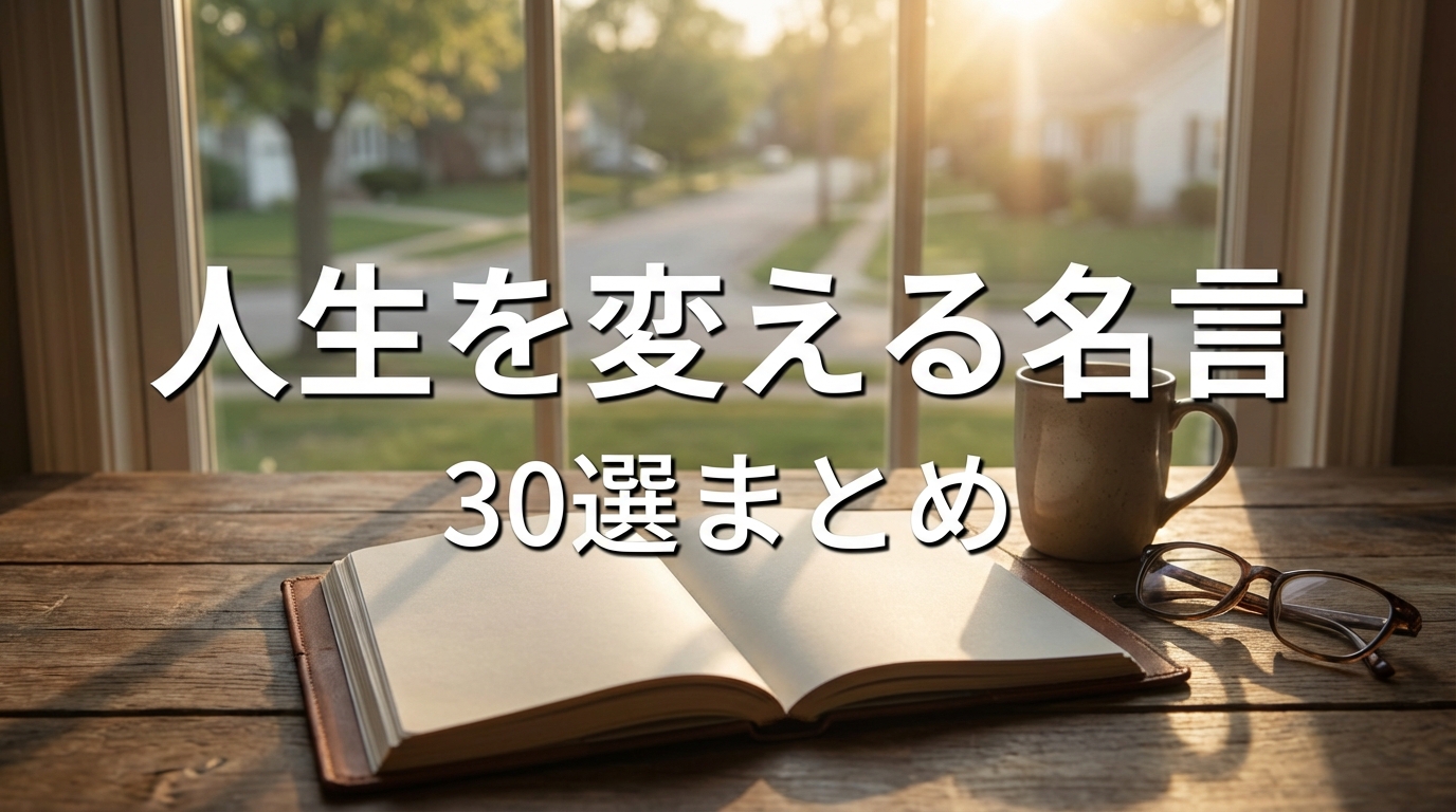 人生を変える名言30選まとめ