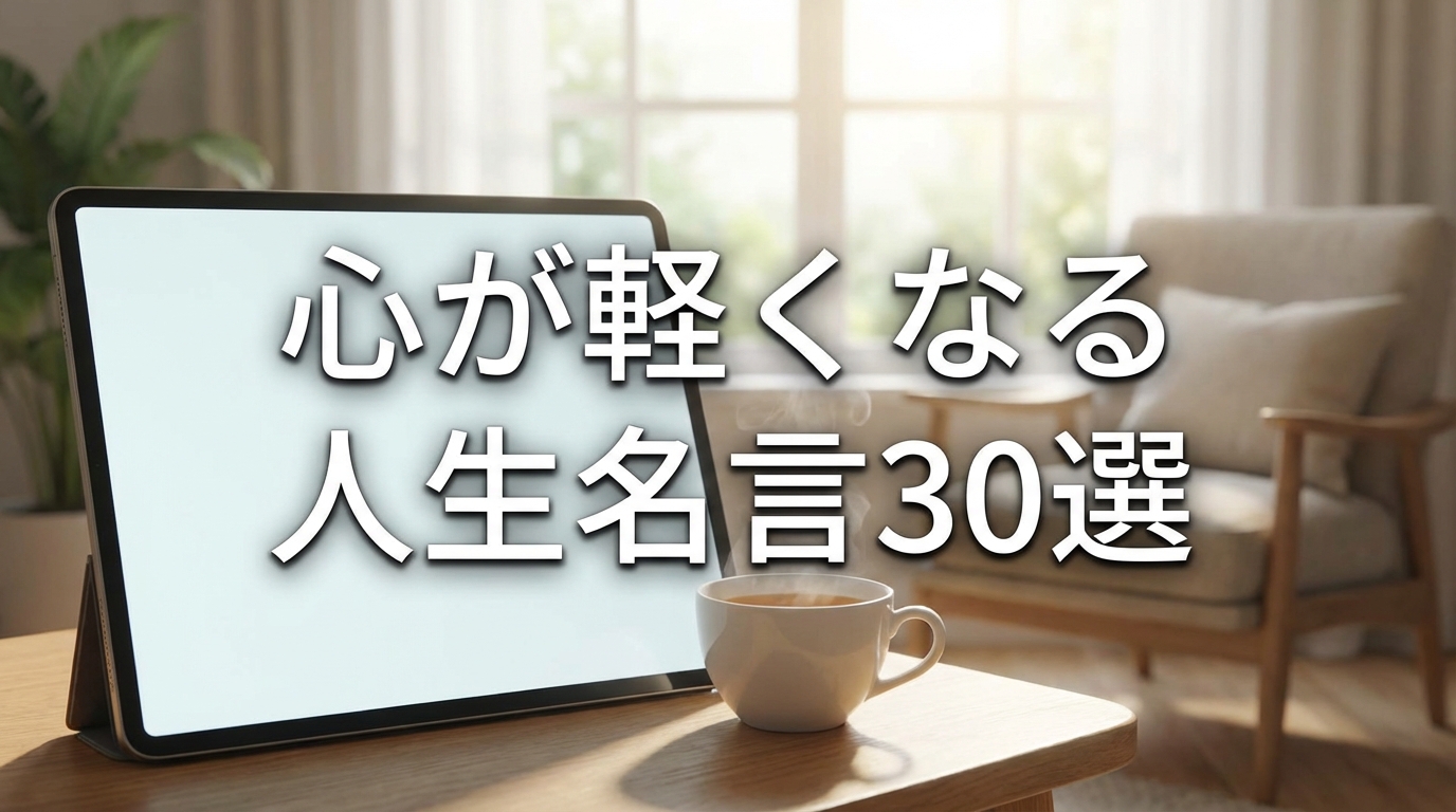心が軽くなる人生名言30選
