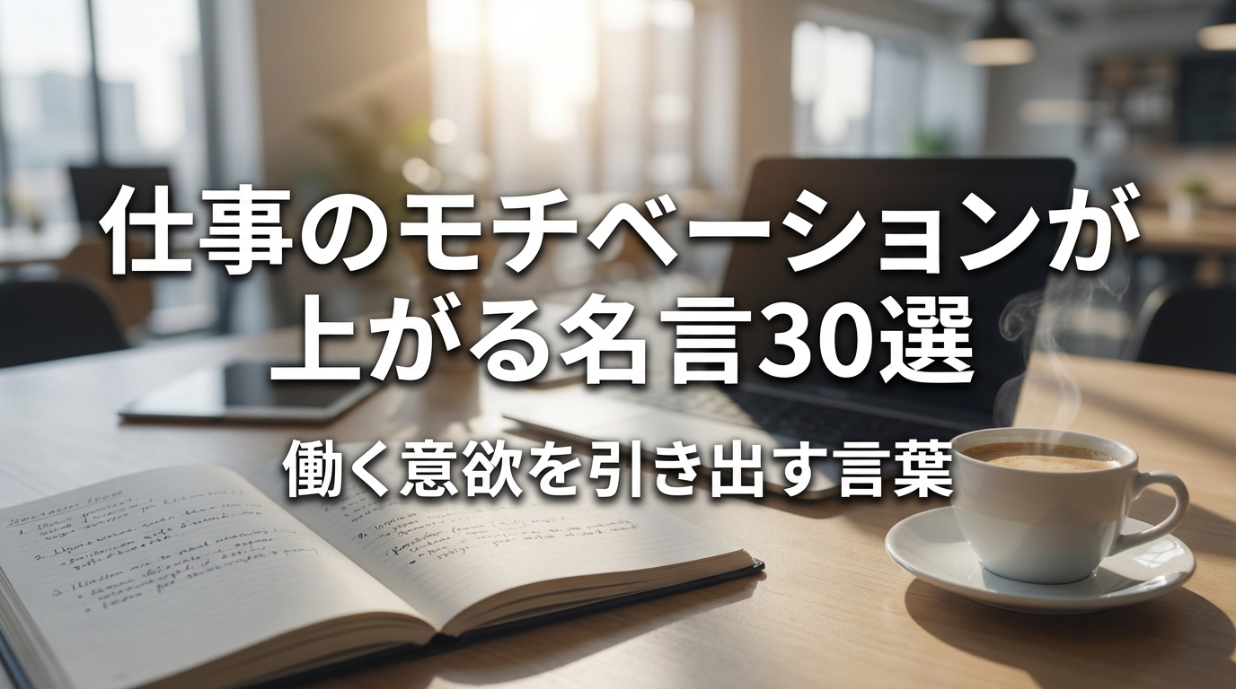 仕事のモチベーションが上がる名言30選