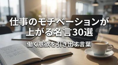 仕事のモチベーションが上がる名言30選