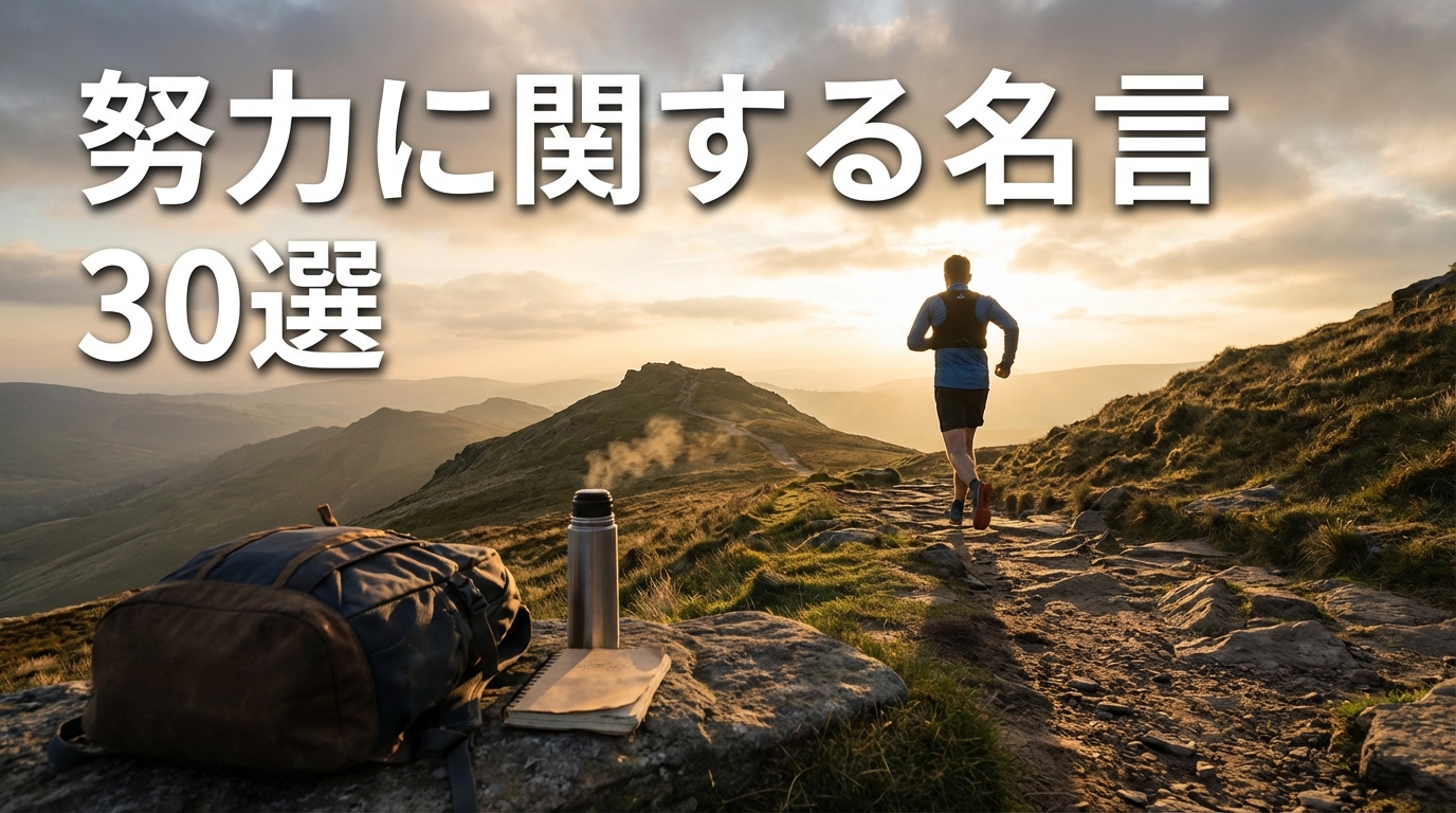努力に関する名言30選