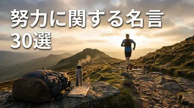 努力に関する名言30選