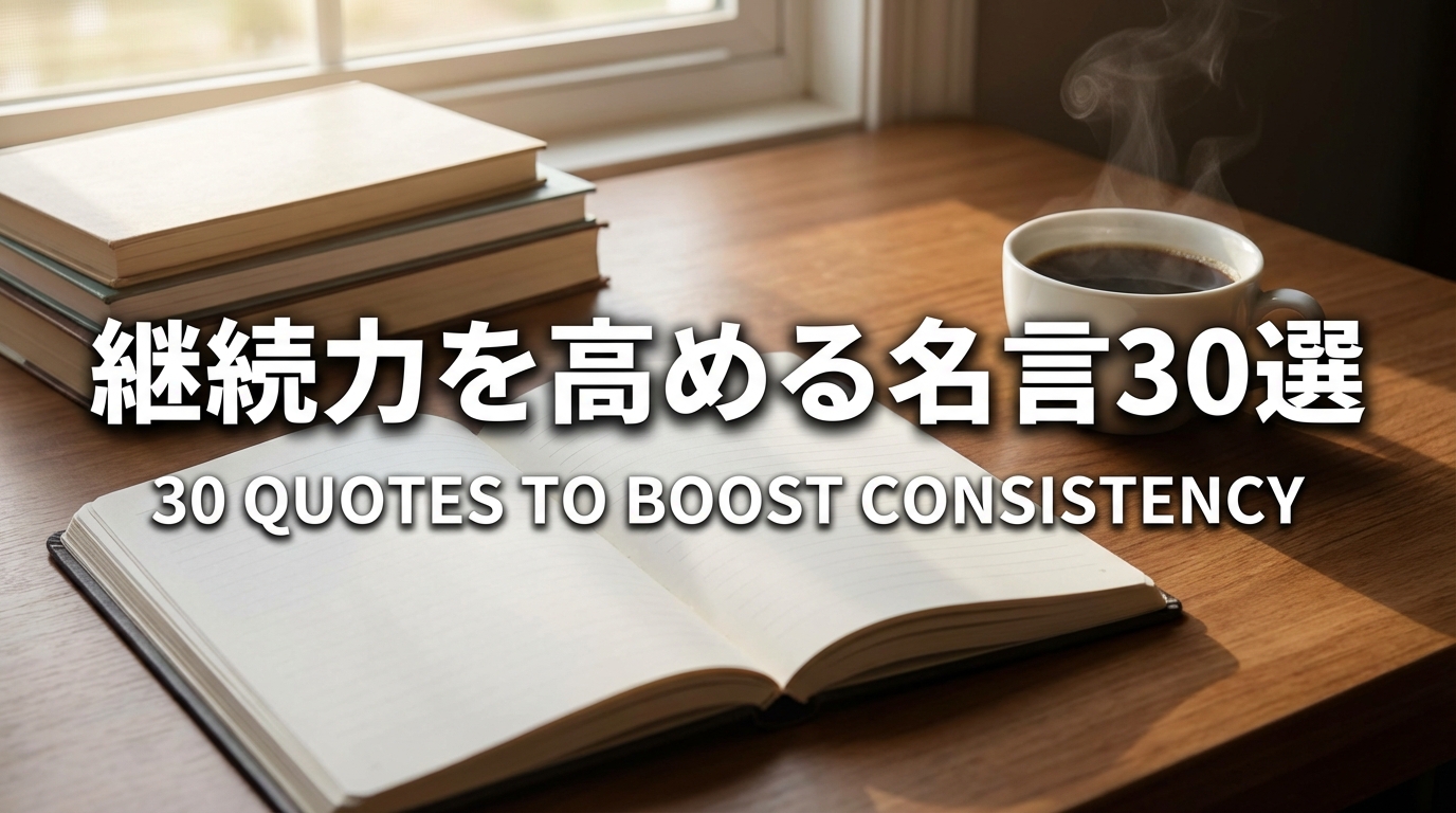 継続力を高める名言30選