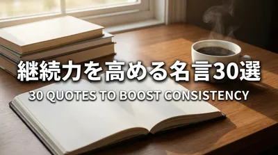 継続力を高める名言30選