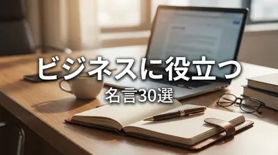ビジネスに役立つ名言30選