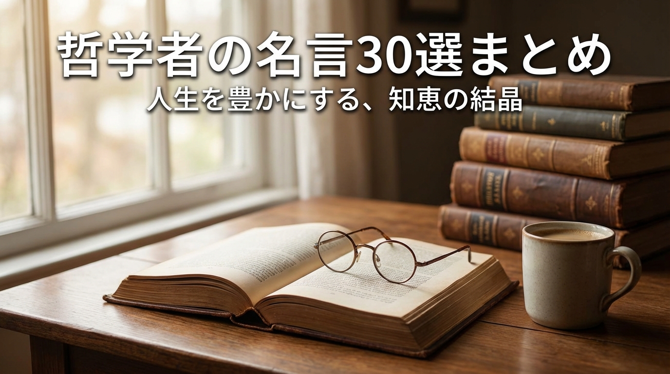 哲学者の名言30選まとめ