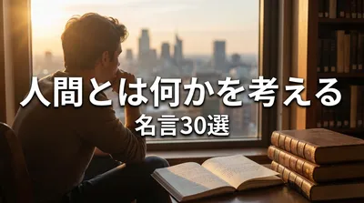 人間とは何かを考える名言30選