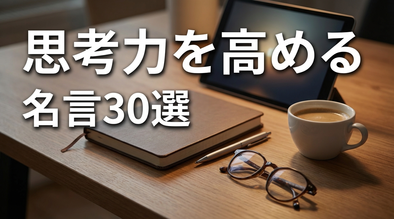 思考力を高める名言30選