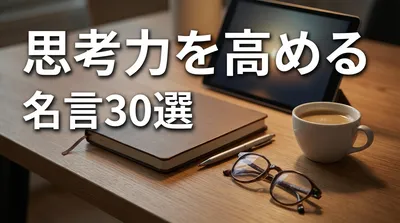 思考力を高める名言30選