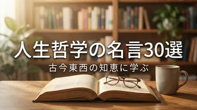 人生哲学の名言30選