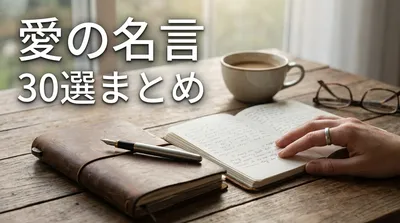 愛の名言30選まとめ