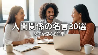 人間関係の名言30選