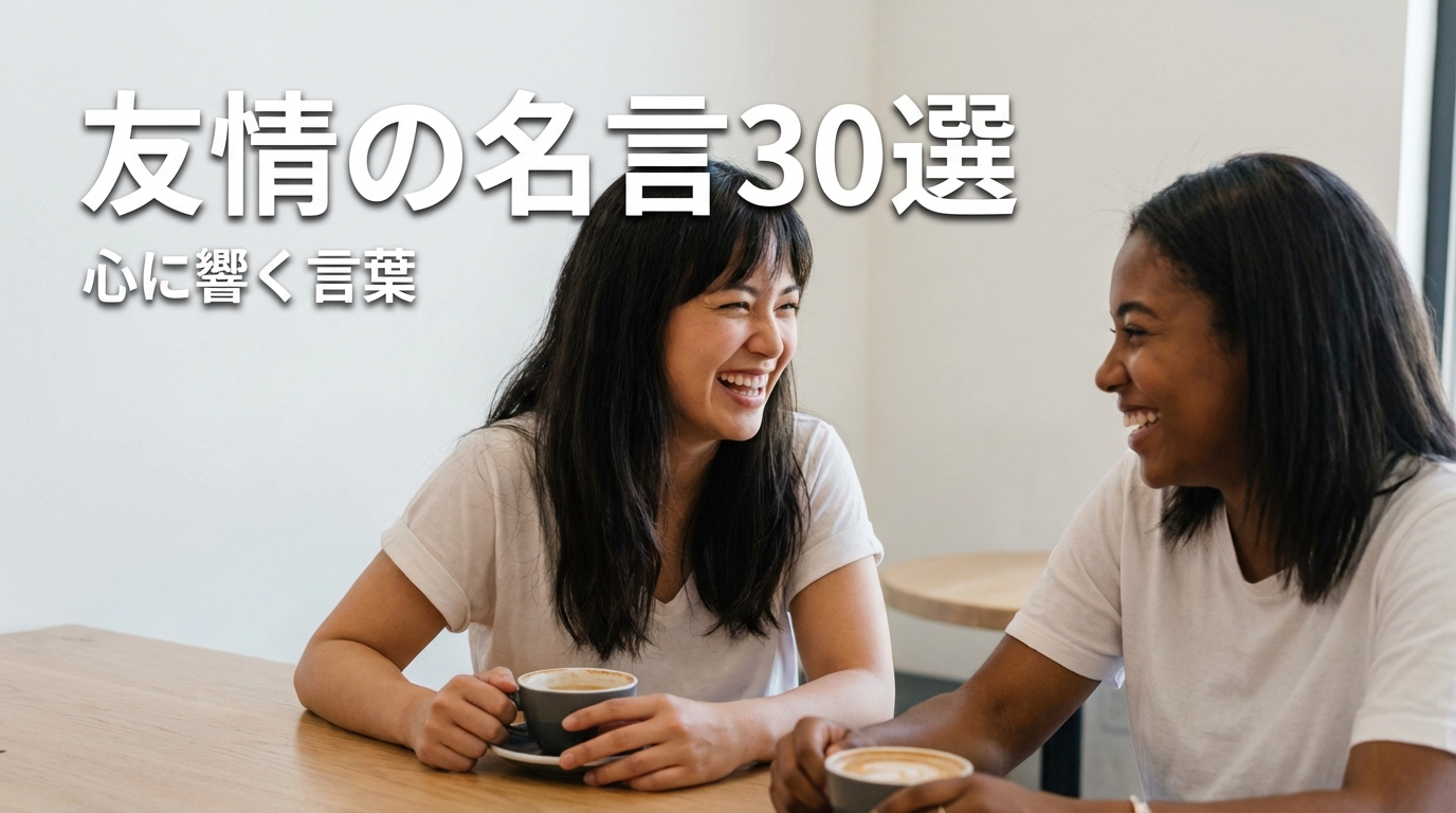友情の名言30選