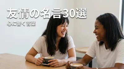 友情の名言30選