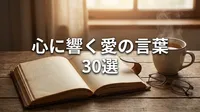 心に響く愛の言葉30選