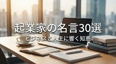 起業家の名言30選