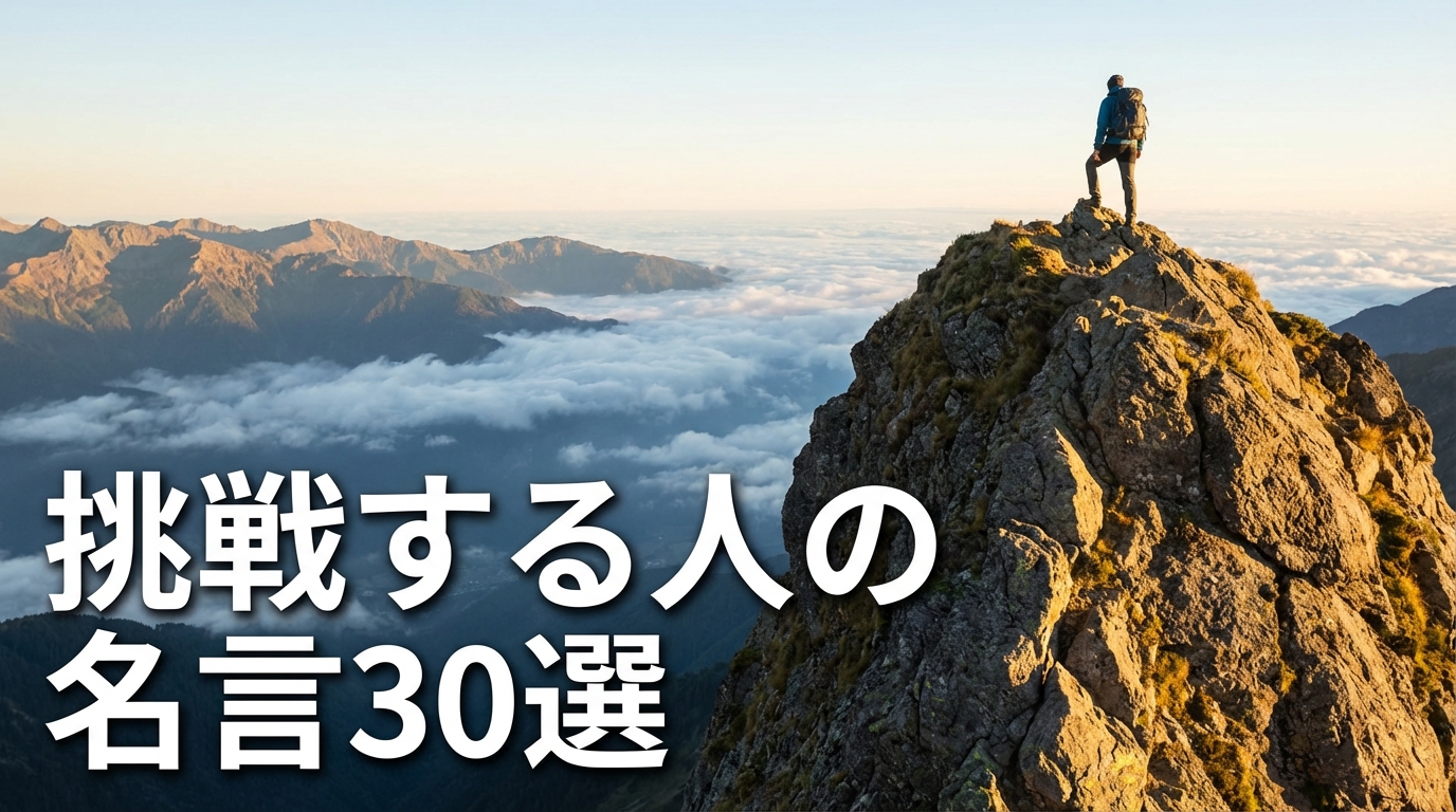 挑戦する人の名言30選