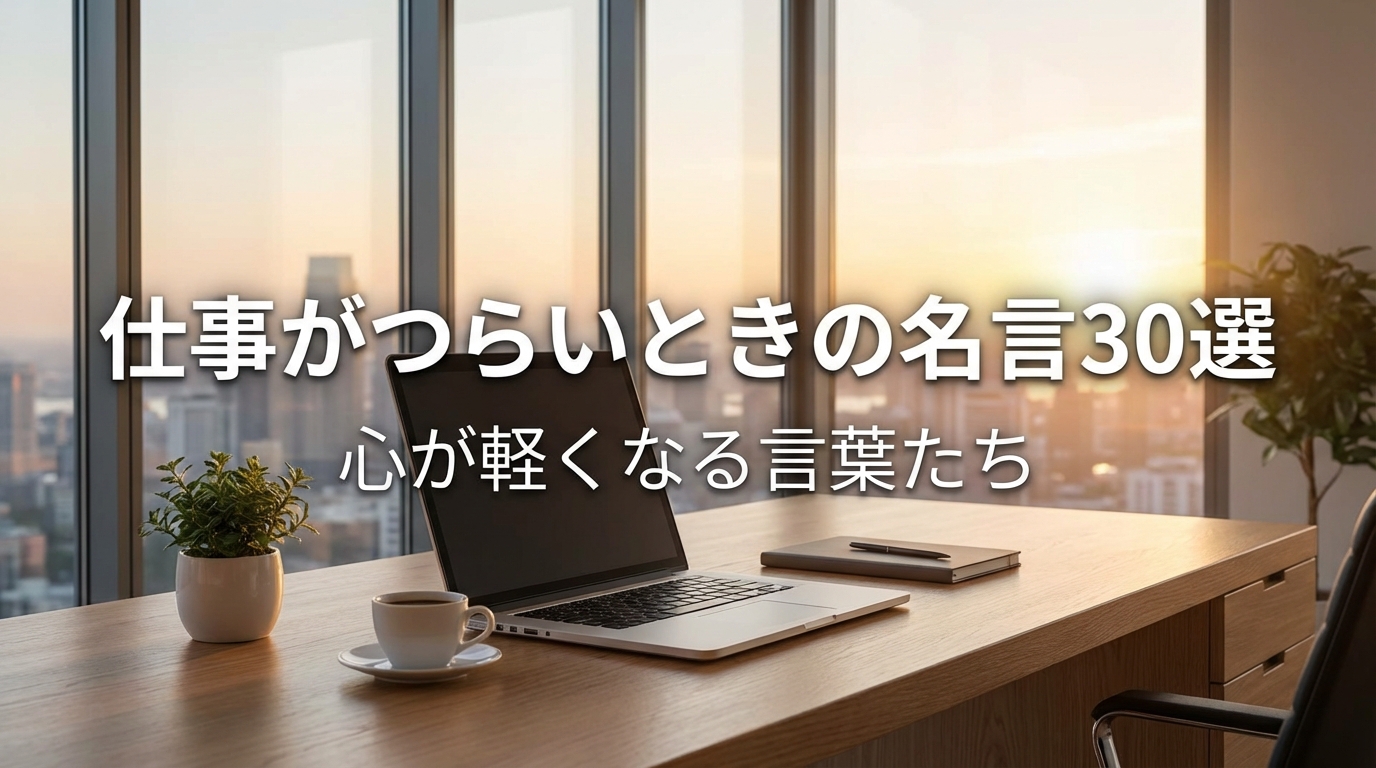 仕事がつらいときの名言30選