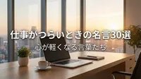 仕事がつらいときの名言30選