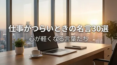 仕事がつらいときの名言30選