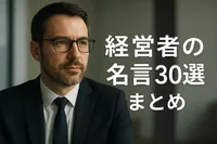 経営者の名言30選まとめ