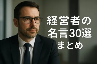 経営者の名言30選まとめ