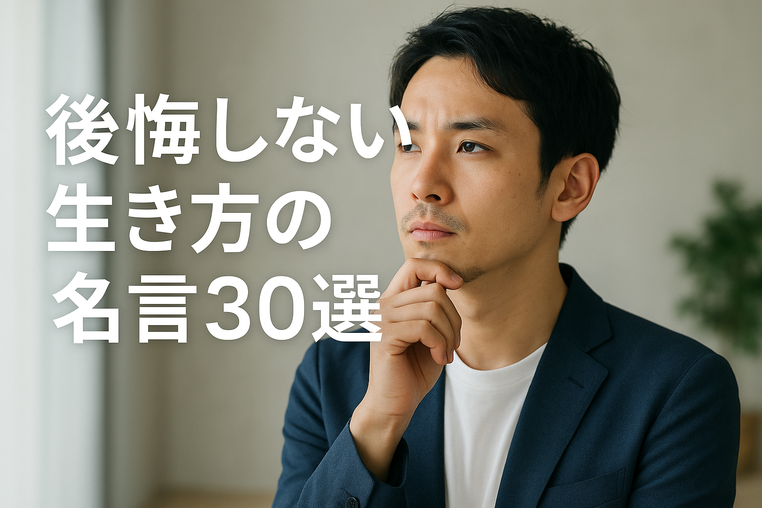 後悔しない生き方の名言30選