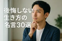 後悔しない生き方の名言30選