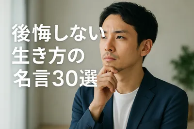 後悔しない生き方の名言30選