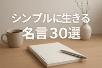 シンプルに生きる名言30選