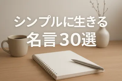 シンプルに生きる名言30選