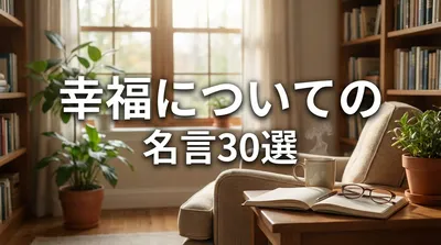 幸福についての名言30選