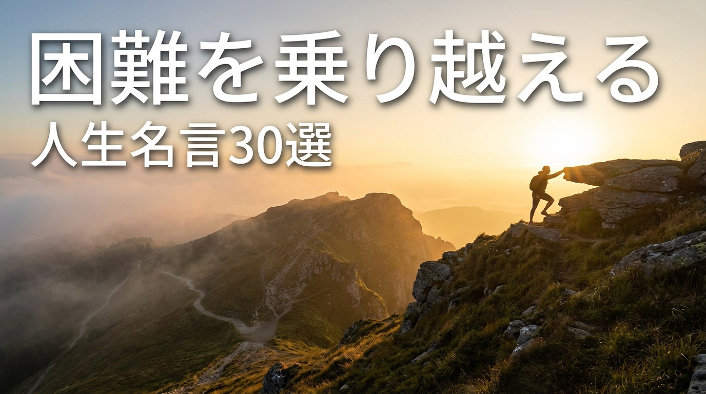 困難を乗り越える人生名言30選
