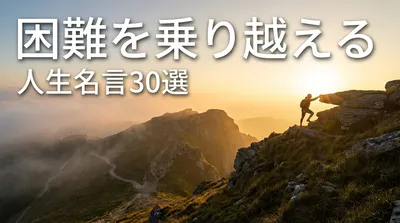 困難を乗り越える人生名言30選