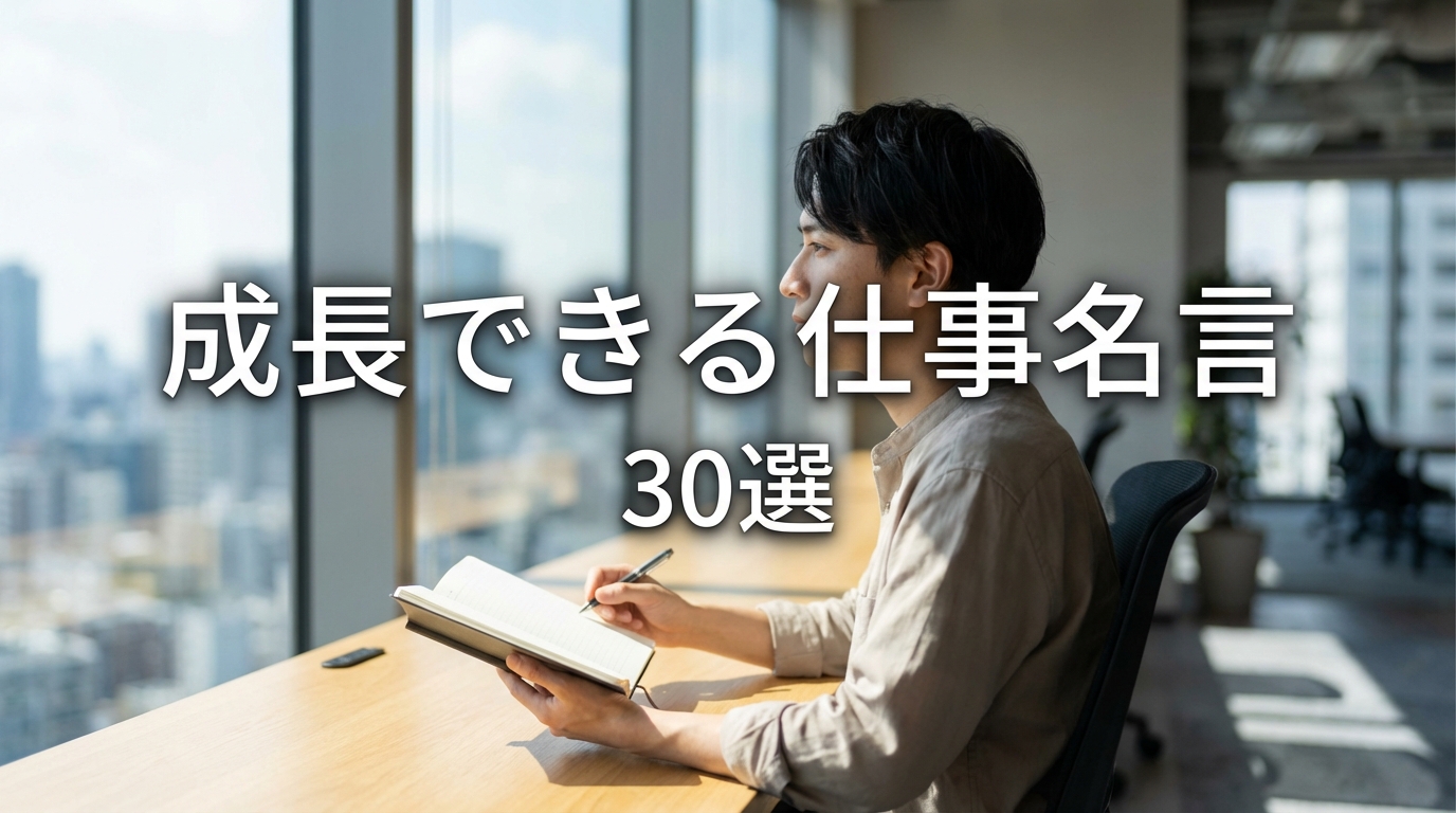 成長できる仕事名言30選
