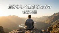 自分らしく生きるための名言30選