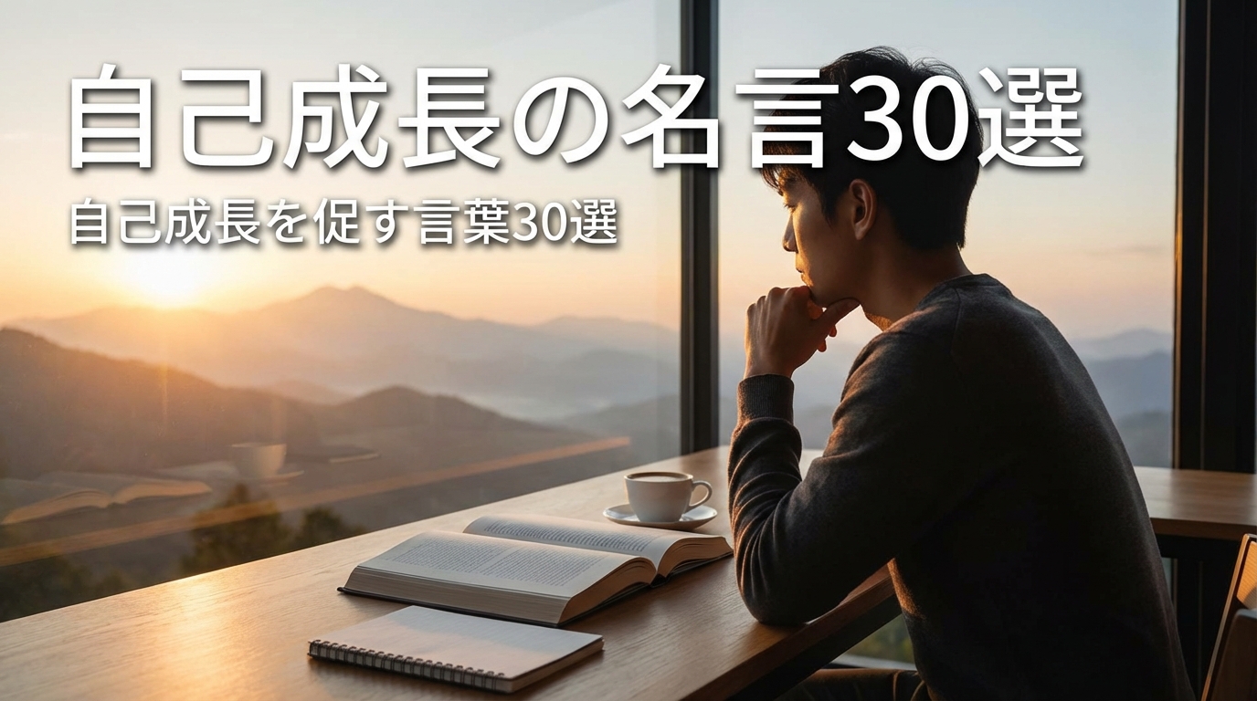 自己成長の名言30選