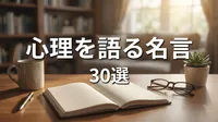 心理を語る名言30選