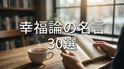 幸福論の名言30選