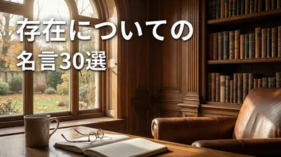 存在についての名言30選