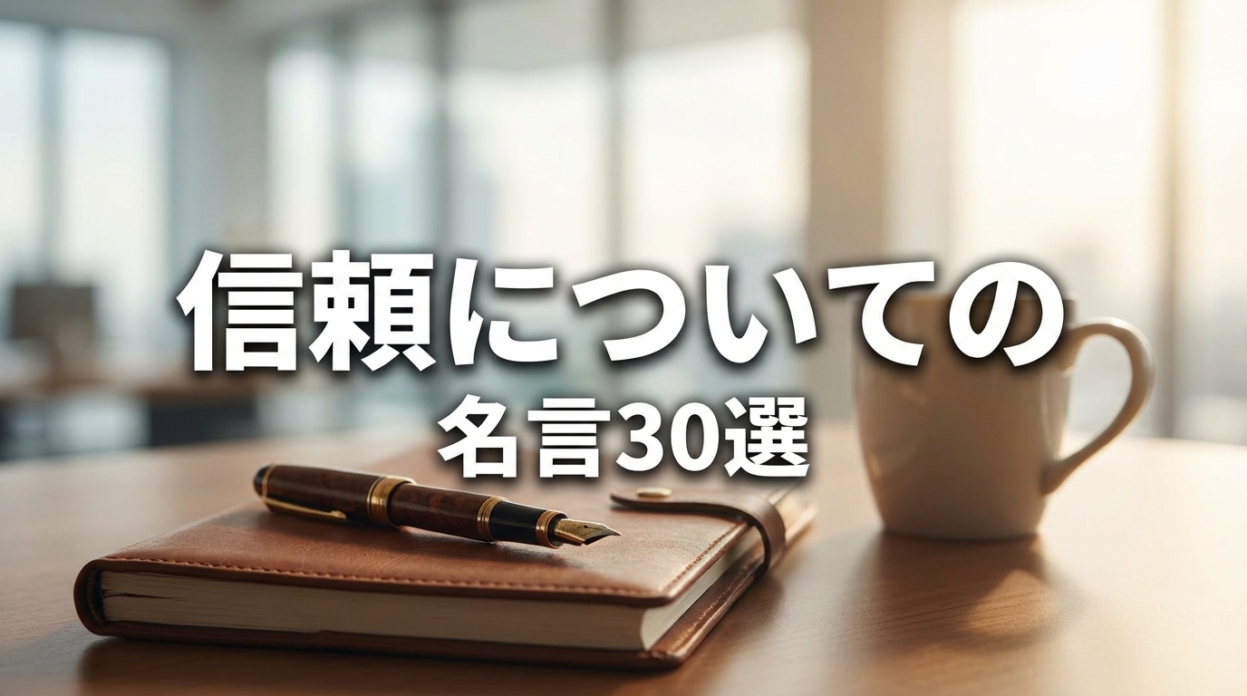 信頼についての名言30選
