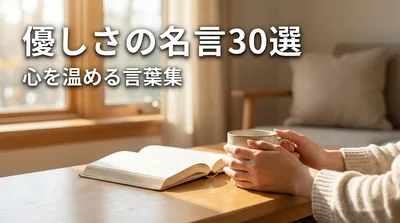 優しさの名言30選